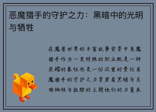恶魔猎手的守护之力：黑暗中的光明与牺牲