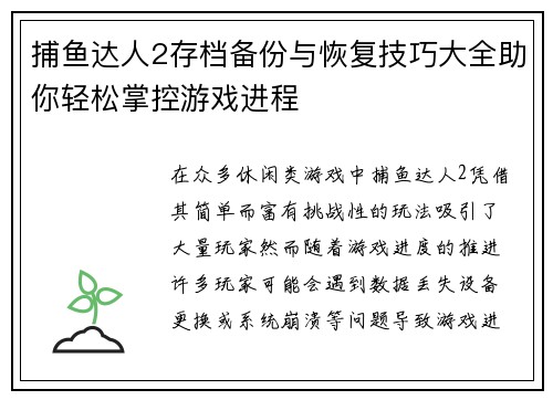捕鱼达人2存档备份与恢复技巧大全助你轻松掌控游戏进程