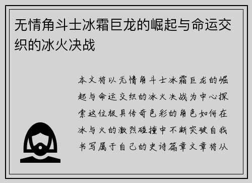 无情角斗士冰霜巨龙的崛起与命运交织的冰火决战