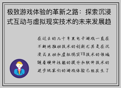 极致游戏体验的革新之路：探索沉浸式互动与虚拟现实技术的未来发展趋势