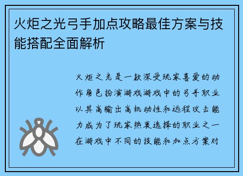 火炬之光弓手加点攻略最佳方案与技能搭配全面解析