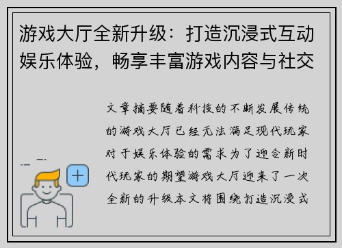 游戏大厅全新升级:打造沉浸式互动娱乐体验,畅享丰富游戏内容与社交互动平台 游戏大厅全新升级:打造沉浸式互动娱乐体验,畅享丰富游戏内容与社交互动平台