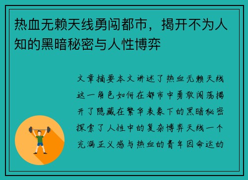 热血无赖天线勇闯都市，揭开不为人知的黑暗秘密与人性博弈