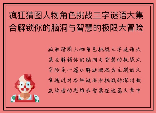 疯狂猜图人物角色挑战三字谜语大集合解锁你的脑洞与智慧的极限大冒险