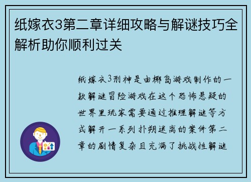 纸嫁衣3第二章详细攻略与解谜技巧全解析助你顺利过关