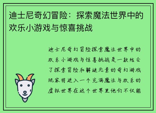 迪士尼奇幻冒险：探索魔法世界中的欢乐小游戏与惊喜挑战