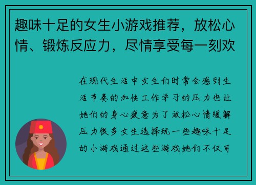 趣味十足的女生小游戏推荐,放松心情、锻炼反应力,尽情享受每一刻欢乐时光 趣味十足的女生小游戏推荐,放松心情、锻炼反应力,尽情享受每一刻欢乐时光