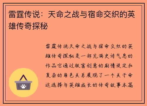雷霆传说:天命之战与宿命交织的英雄传奇探秘 雷霆传说:天命之战与宿命交织的英雄传奇探秘