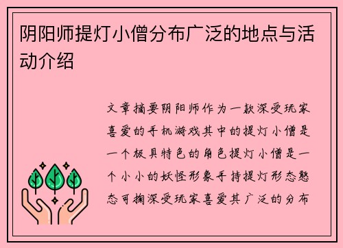 阴阳师提灯小僧分布广泛的地点与活动介绍