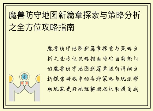 魔兽防守地图新篇章探索与策略分析之全方位攻略指南 魔兽防守地图新篇章探索与策略分析之全方位攻略指南