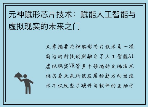 元神赋形芯片技术：赋能人工智能与虚拟现实的未来之门