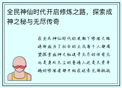 全民神仙时代开启修炼之路，探索成神之秘与无尽传奇