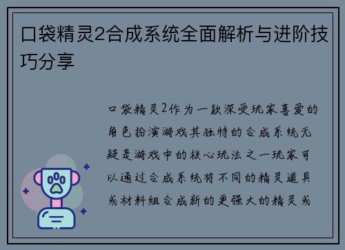 口袋精灵2合成系统全面解析与进阶技巧分享