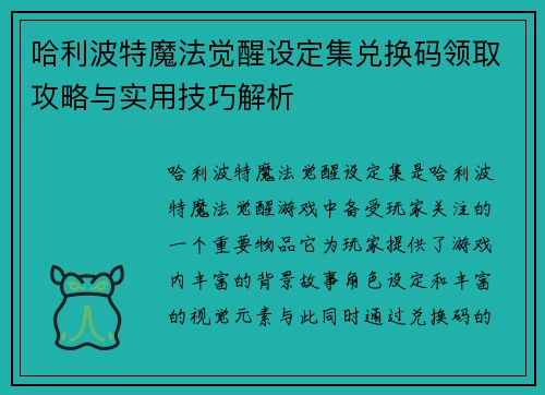 哈利波特魔法觉醒设定集兑换码领取攻略与实用技巧解析 哈利波特魔法觉醒设定集兑换码领取攻略与实用技巧解析