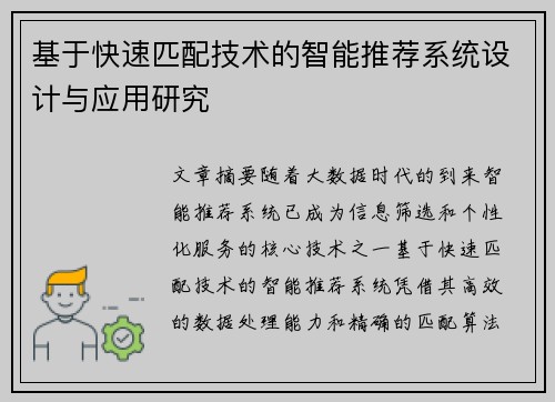 基于快速匹配技术的智能推荐系统设计与应用研究 基于快速匹配技术的智能推荐系统设计与应用研究