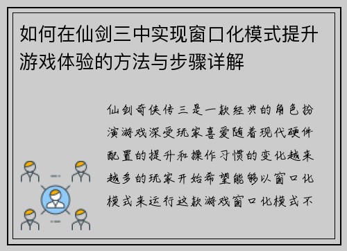 如何在仙剑三中实现窗口化模式提升游戏体验的方法与步骤详解 如何在仙剑三中实现窗口化模式提升游戏体验的方法与步骤详解