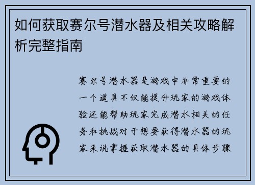 如何获取赛尔号潜水器及相关攻略解析完整指南 如何获取赛尔号潜水器及相关攻略解析完整指南