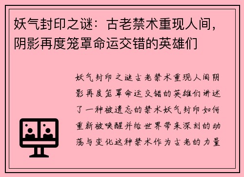 妖气封印之谜:古老禁术重现人间,阴影再度笼罩命运交错的英雄们 妖气封印之谜:古老禁术重现人间,阴影再度笼罩命运交错的英雄们
