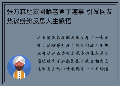 张万森朋友圈晒老登了趣事 引发网友热议纷纷反思人生感悟
