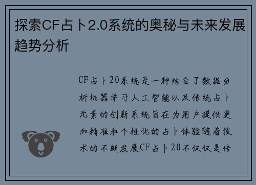 探索CF占卜2.0系统的奥秘与未来发展趋势分析