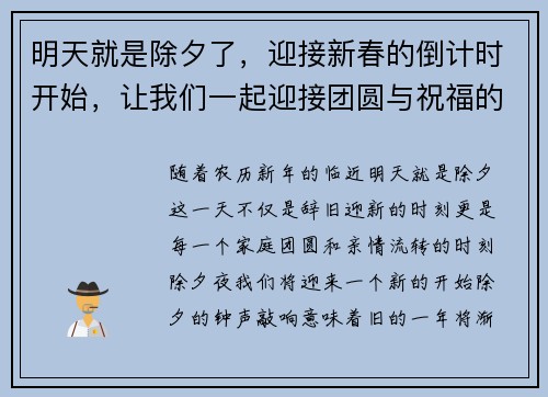 明天就是除夕了，迎接新春的倒计时开始，让我们一起迎接团圆与祝福的时刻